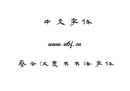 TTF字体-蔡云汉隶书书法字体.TTF