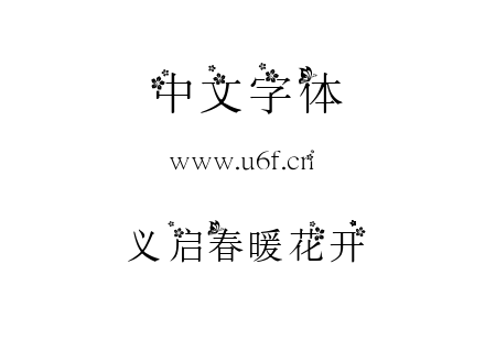 义启春暖花开.TTF下载