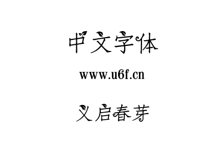 义启春芽.TTF下载