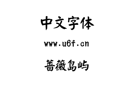蔷薇岛屿.ttf下载