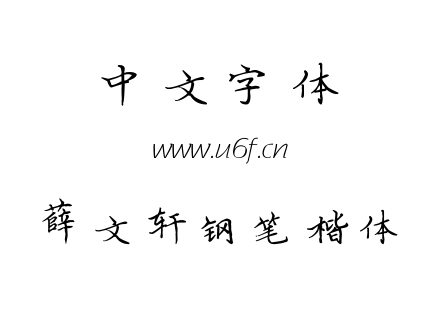 薛文轩钢笔楷体.ttf