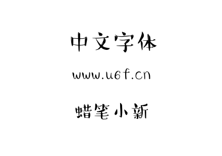 蜡笔小新.ttf下载
