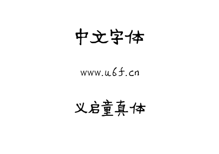 义启童真体.TTF下载