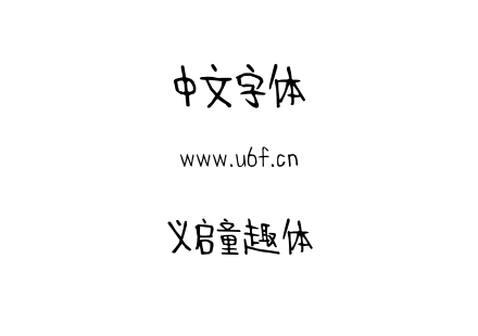 义启童趣体.TTF下载