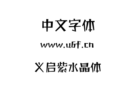 义启紫水晶体.TTF下载