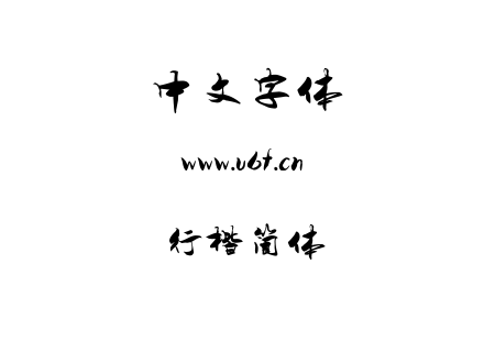 行楷简体.ttf