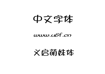 义启萌妹体.TTF下载