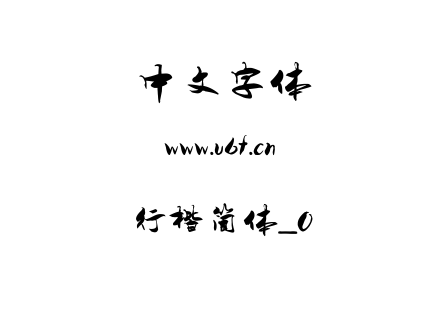 行楷简体_0.ttf下载