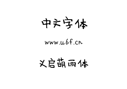 义启萌雨体.TTF下载
