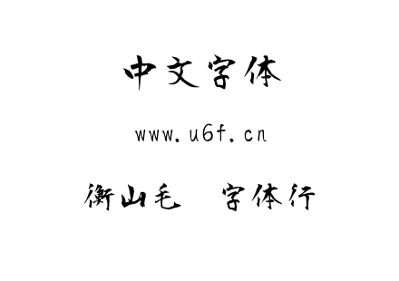 衡山毛笔字体行书.ttf下载