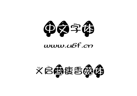 义启蓝瘦香菇体.TTF下载