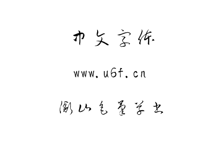 TTF字体-衡山毛筆草書.TTF