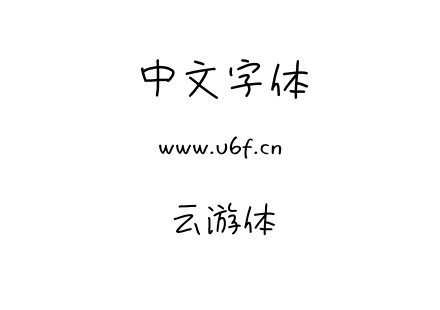 字体-云游体.TTF