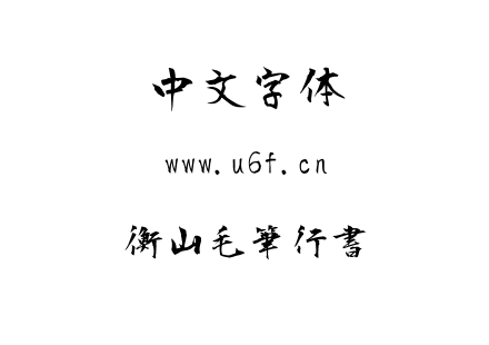 TTF字体-衡山毛筆行書.TTF
