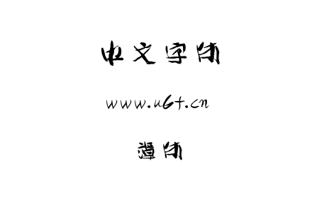 谭体.ttf下载