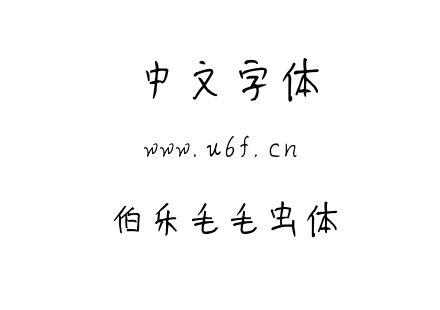 伯乐毛毛虫体.TTF下载