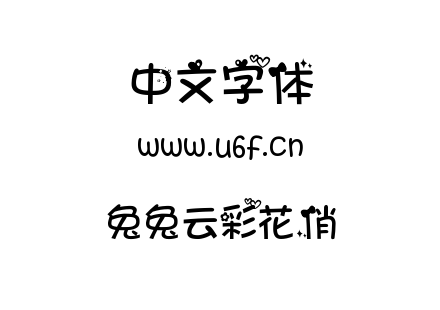 兔兔云彩花俏.ttf下载
