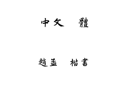 TTF字体-赵孟頫楷书.TTF下载
