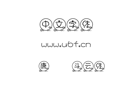 华康圆缘斗云体.TTF下载