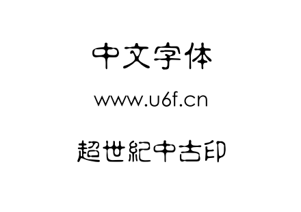 超世紀中古印.ttf下载