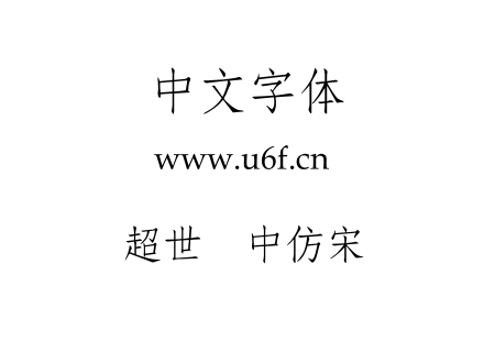 超世纪中仿宋.TTF