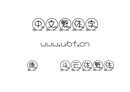 字体-华康圆缘斗云体繁体.TTF