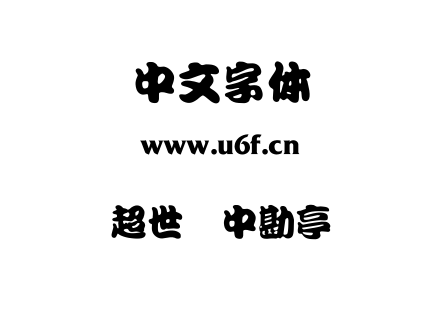 超世纪中勘亭.TTF下载