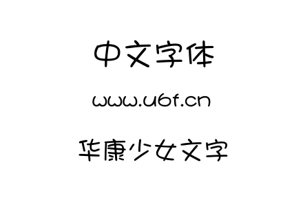 华康少女文字.TTF下载