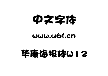 字体-华康海报体W12.TTF