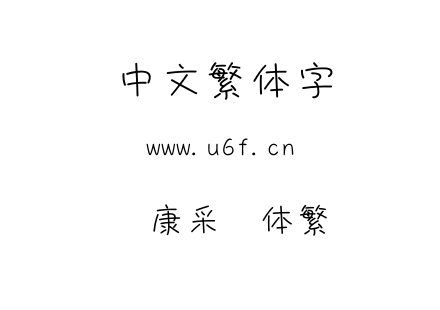 华康采风体繁.TTF下载