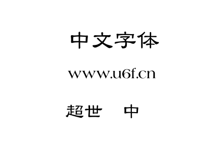 超世纪中隶书.TTF下载