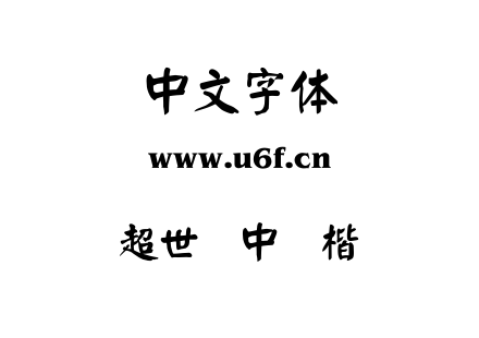超世纪中颜楷.TTF