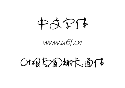叶根友圆趣卡通体.TTF下载