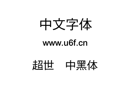 超世纪中黑体.TTF