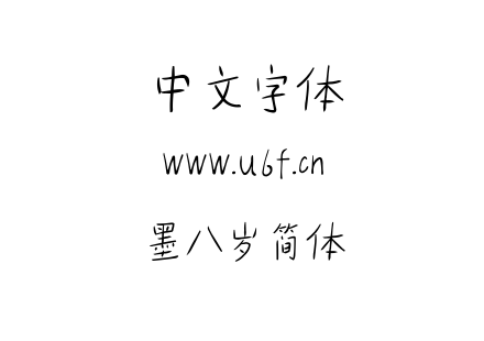 墨八岁简体.TTF下载