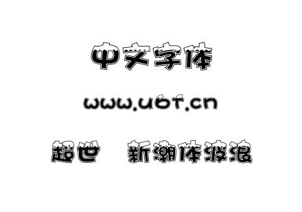 超世纪新潮体波浪.TTF下载