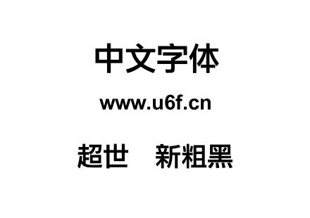 超世纪新粗黑.TTF下载
