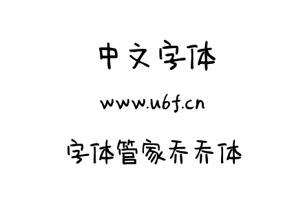 字体管家乔乔体.TTF