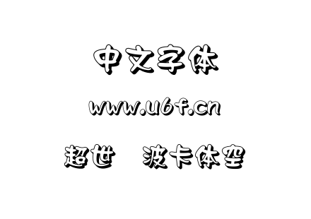 超世纪波卡体空阴.TTF下载