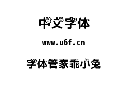字体管家乖小兔.TTF