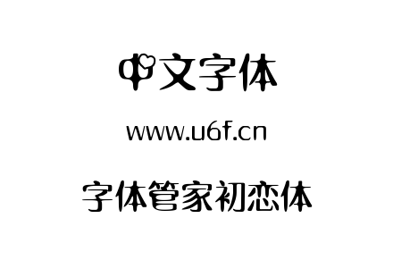 字体管家初恋体.TTF