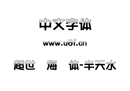 字体-超世纪海报体-半天水.TTF