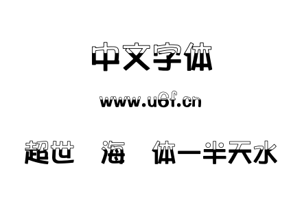 超世纪海报体一半天水.TTF下载