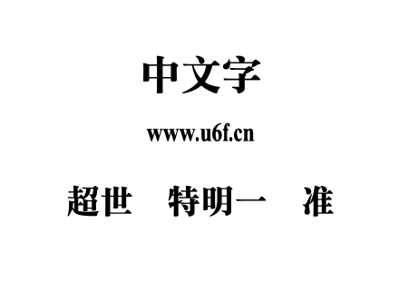 超世纪特明一标准.TTF下载