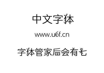 字体管家后会有七.TTF