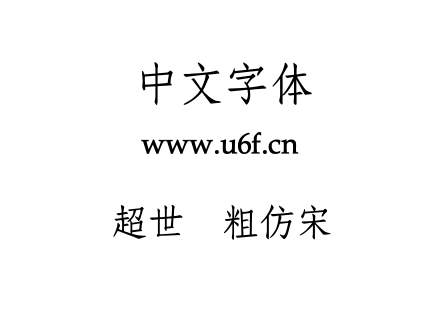超世纪粗仿宋.TTF