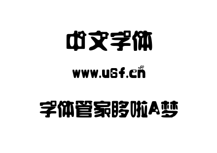 字体管家哆啦A梦.TTF