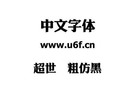 超世纪粗仿黑.TTF下载