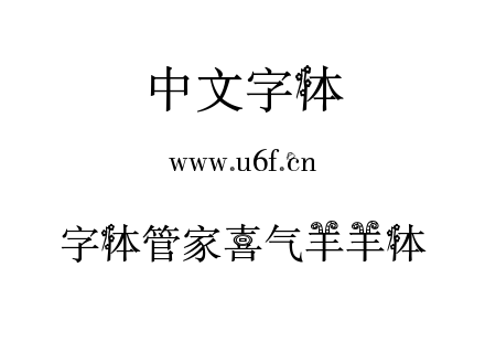 字体管家喜气羊羊体.TTF