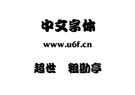 超世纪粗勘亭.TTF下载